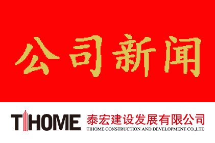 年终岁末 公司经营业务再斩新高！