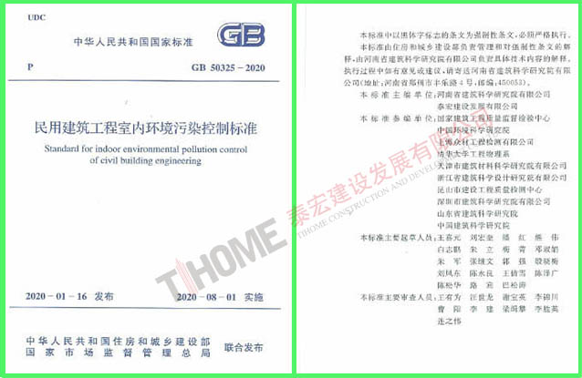 民用建筑工程室内环境污染控制标准