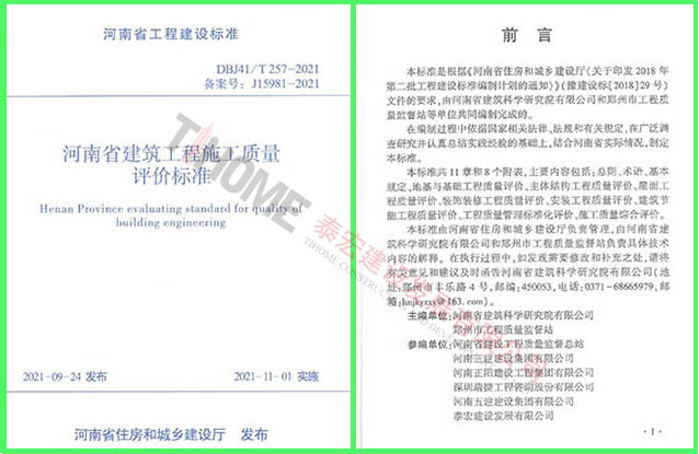 河南省建筑工程施工质量评价标准