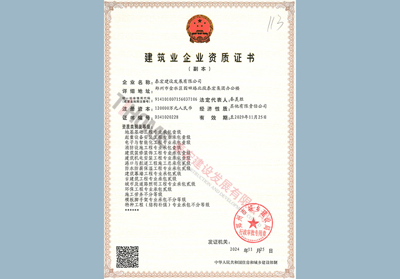 建筑业企业资质证书